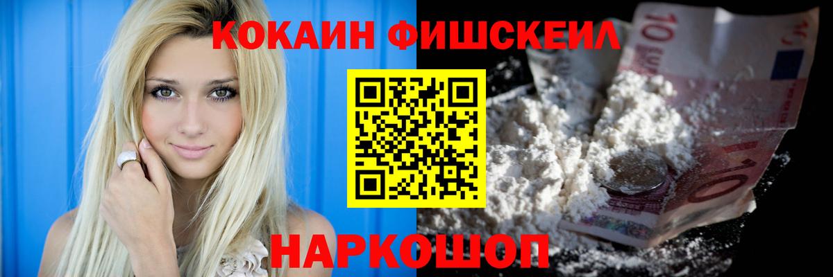 Кокаин Колумбийский  Вход с VPN  Котовск  COCAIN Fish Scale 