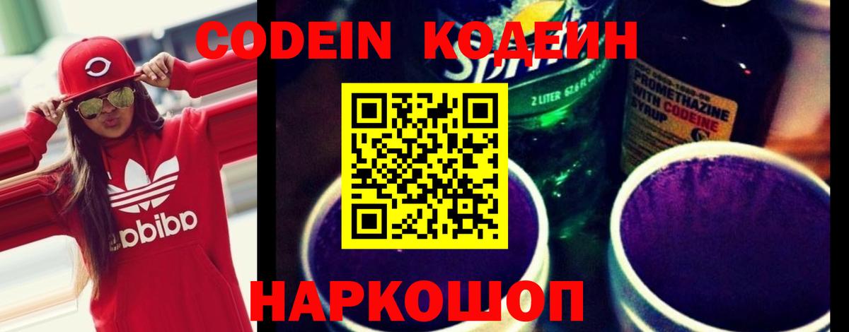 Кодеин напиток Lean (лин)  Вход с VPN  Котовск 